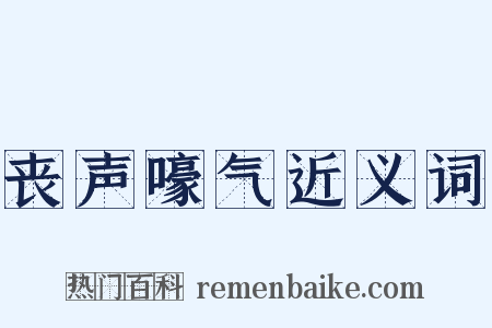 丧声嚎气近义词是什么意思的图片